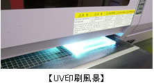 UV印刷の印刷風景〜電脳プレート製作〜
